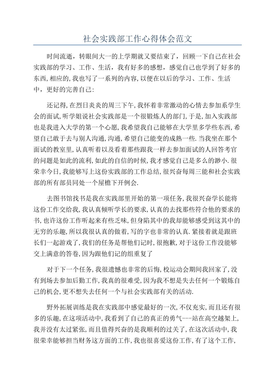 社会实践部工作心得体会范文_第1页