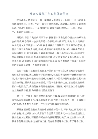 社会实践部工作心得体会范文