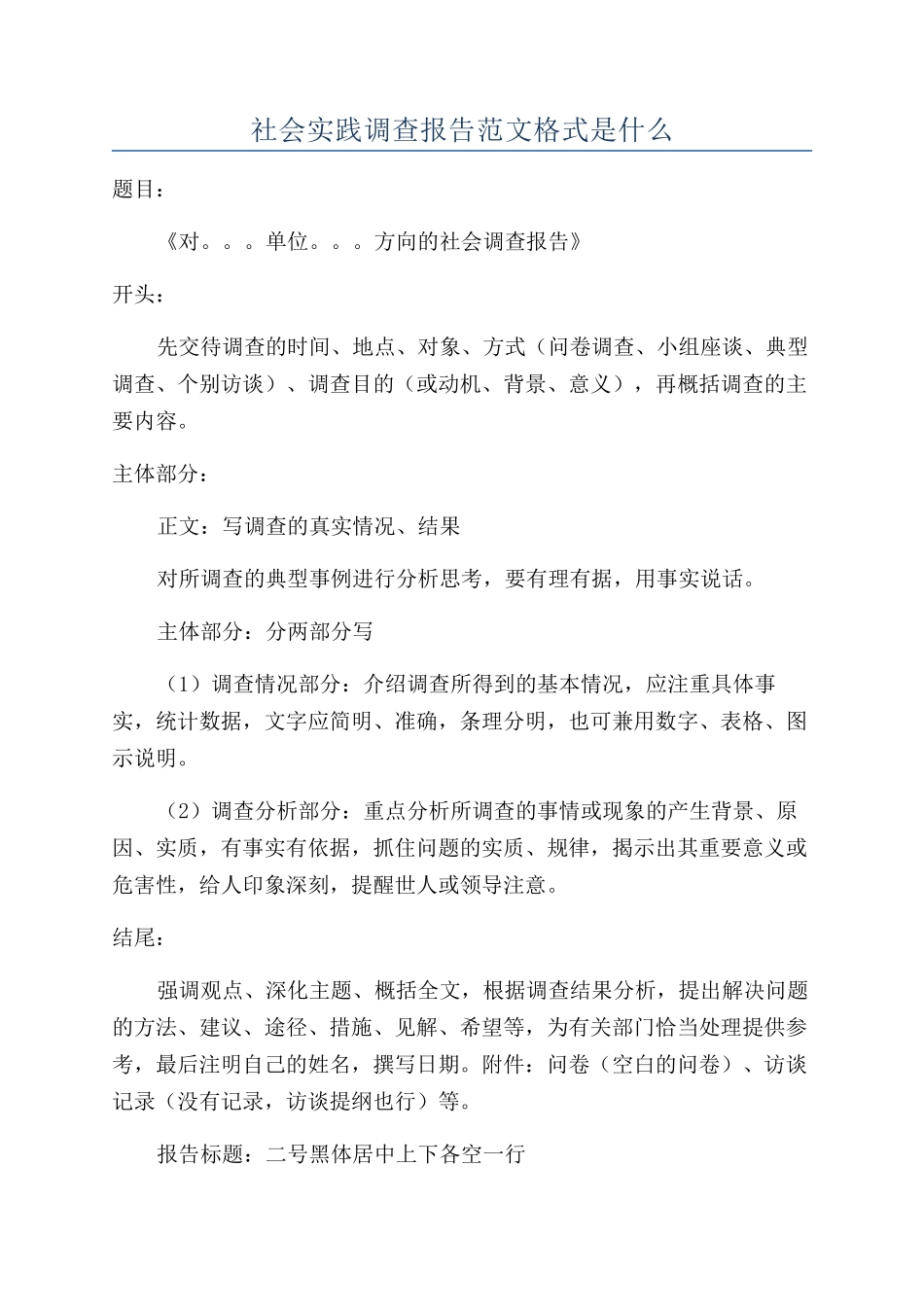 社会实践调查报告范文格式是什么_第1页