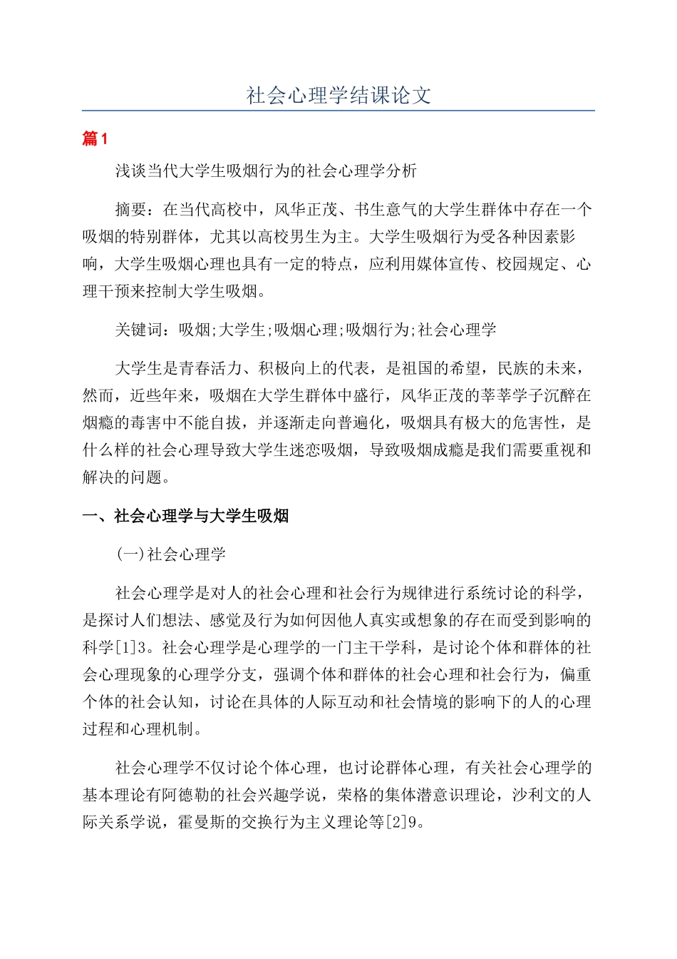 社会心理学结课论文_第1页