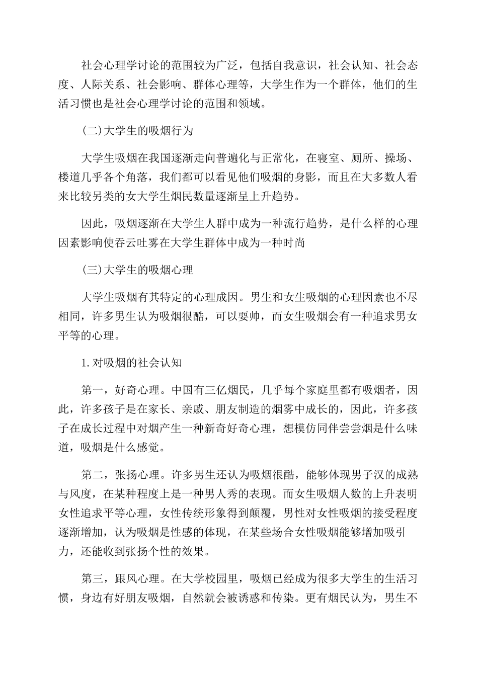 社会心理学结课论文_第2页