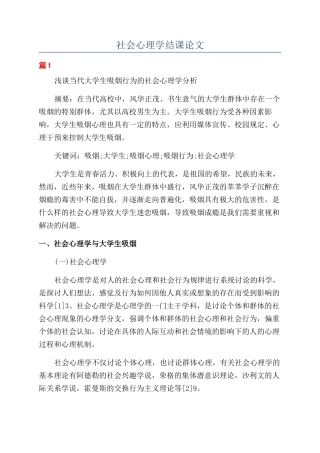 社会心理学结课论文