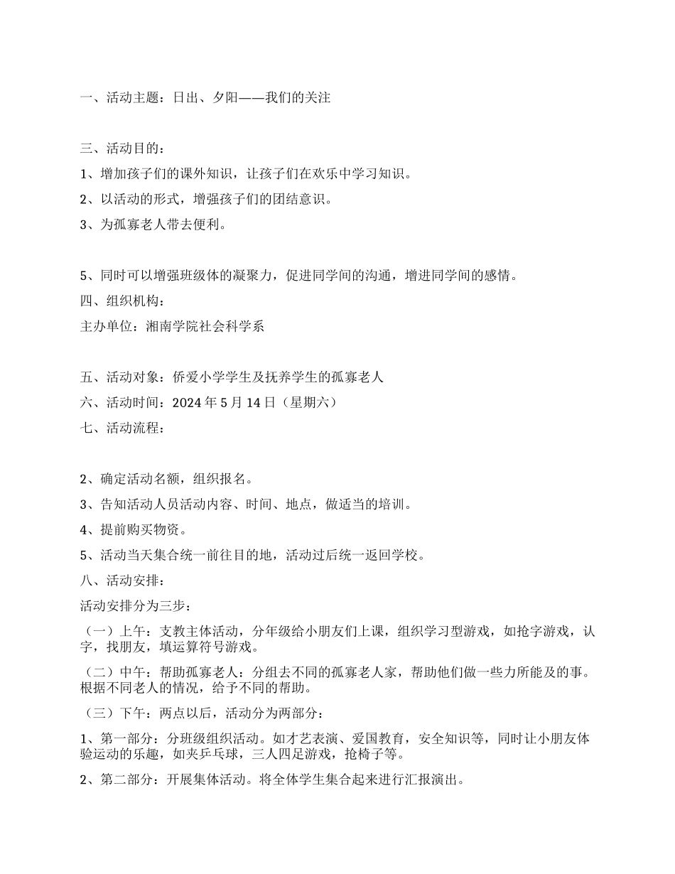 社会工作者协会活动策划书小学支教活动_第1页