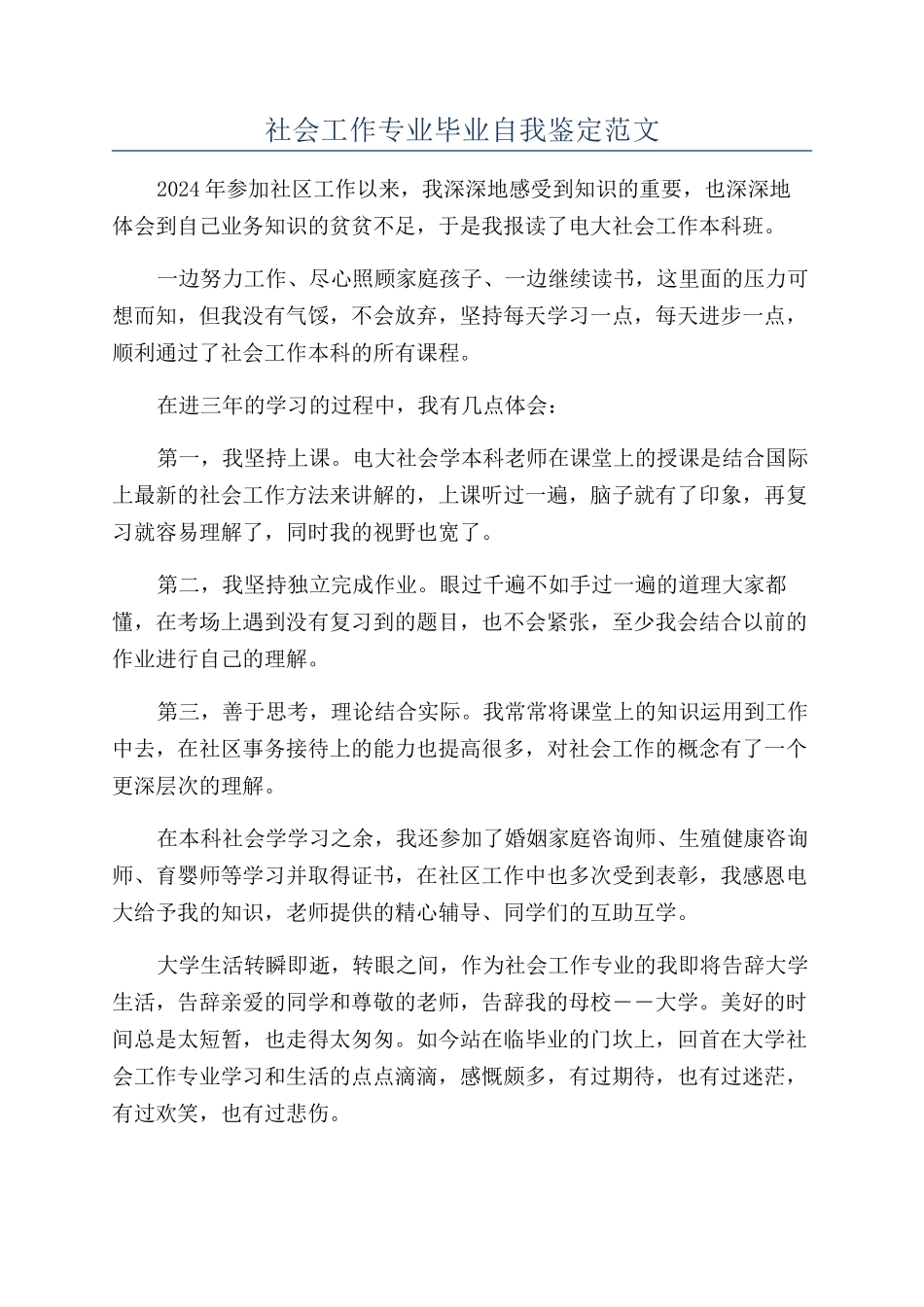 社会工作专业毕业自我鉴定范文_第1页
