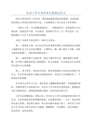 社会工作专业毕业自我鉴定范文
