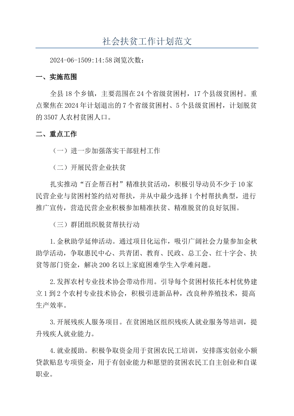 社会扶贫工作计划范文_第1页