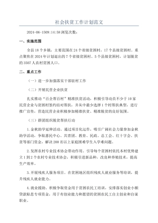 社会扶贫工作计划范文