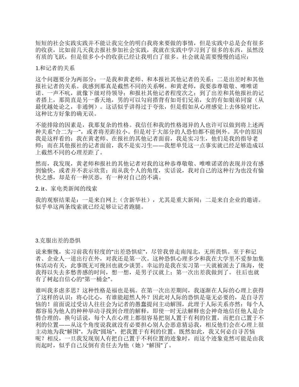 社会新闻实践报告总结_第1页