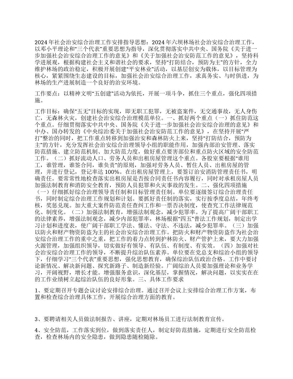 社会治安综合治理安排_第1页