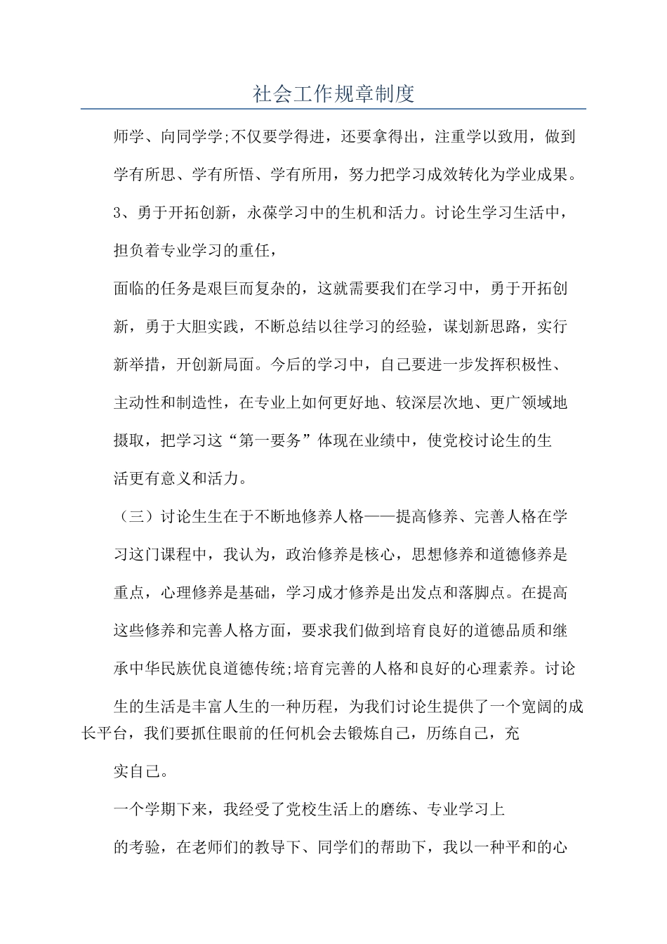 社会工作规章制度_第1页