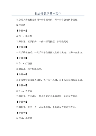 社会摇教学基本动作