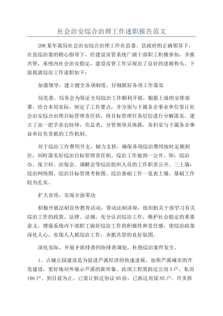 社会治安综合治理工作述职报告范文