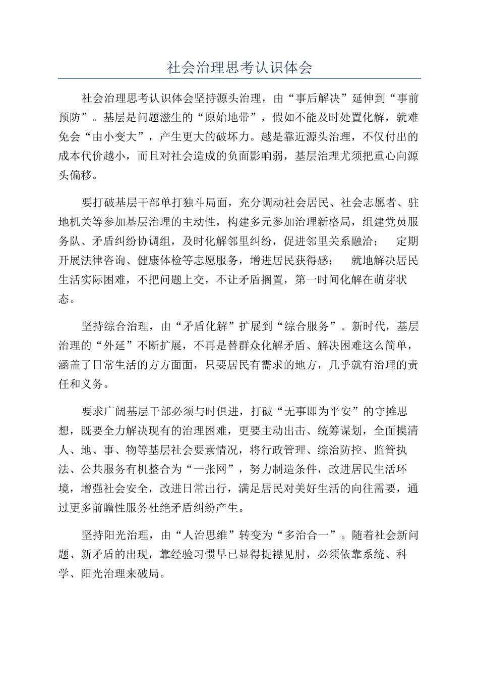 社会治理思考认识体会_第1页