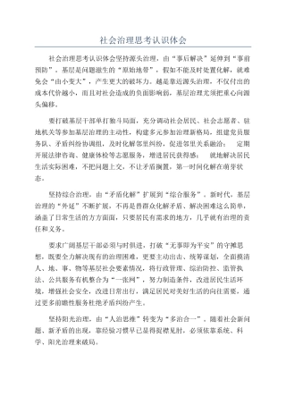 社会治理思考认识体会