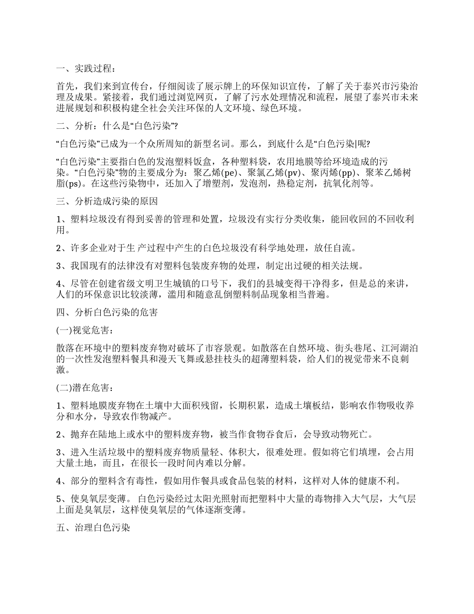 社会白色污染调查报告_第1页