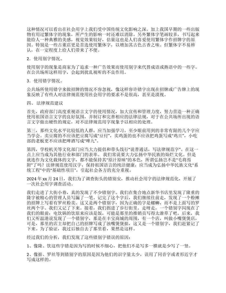 社会用字调查报告6篇_第3页