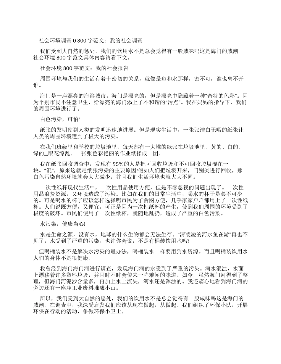 社会环境调查报告800字例文我社会调查报告_第1页