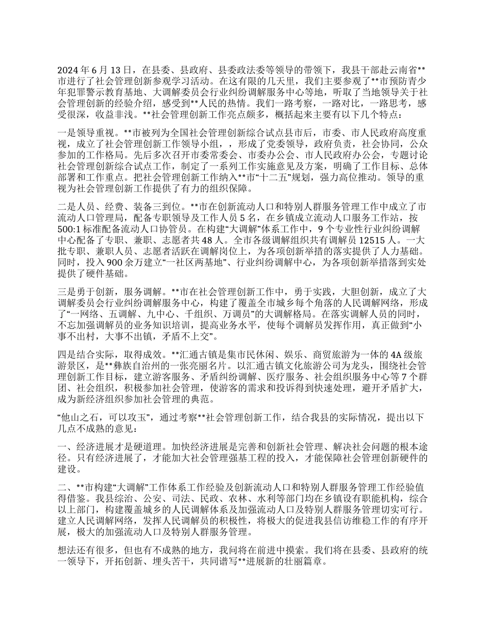 社会管理创新考察学习心得体会范文_第1页