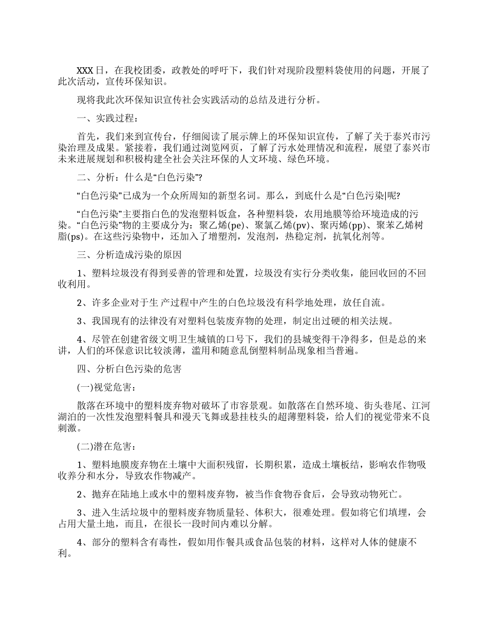 社会白色污染调查报告范文_第1页
