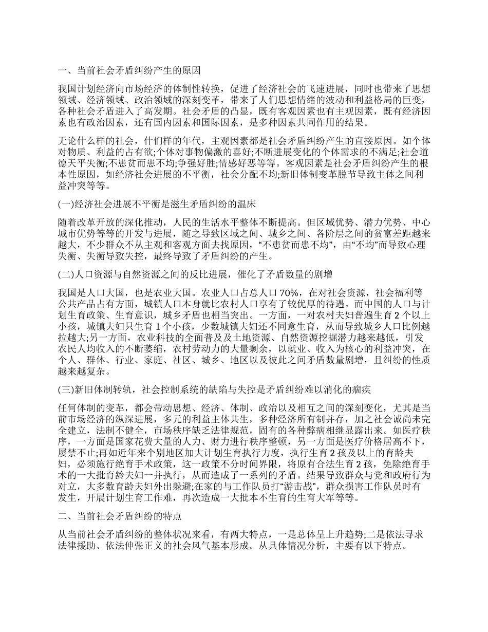 社会矛盾纠纷调处机制调研报告_第1页