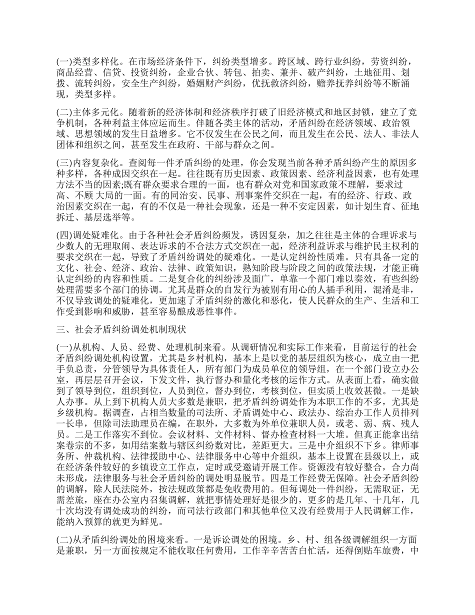 社会矛盾纠纷调处机制调研报告_第2页