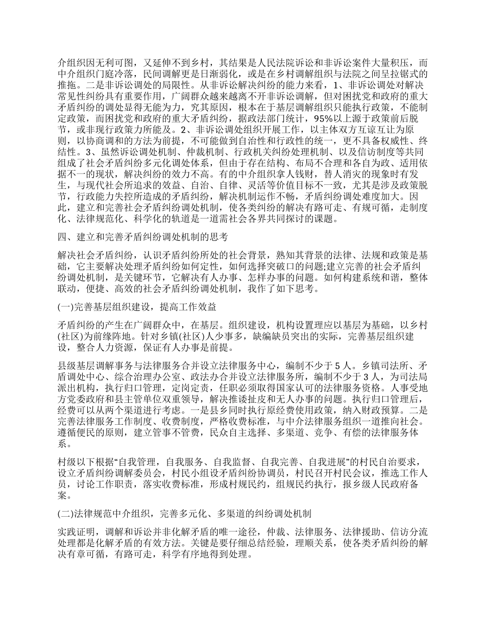 社会矛盾纠纷调处机制调研报告_第3页