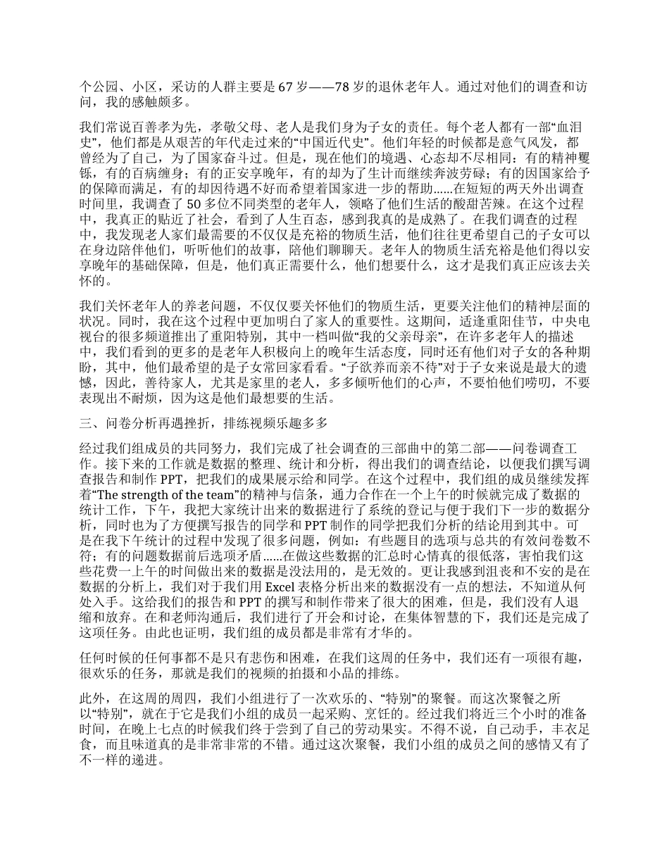 社会调查实习感想报告_第2页