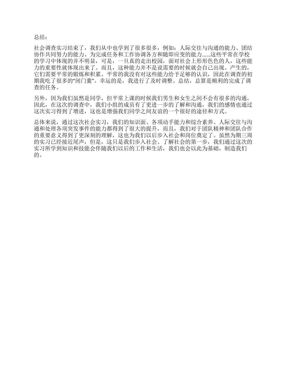 社会调查实习感想报告_第3页