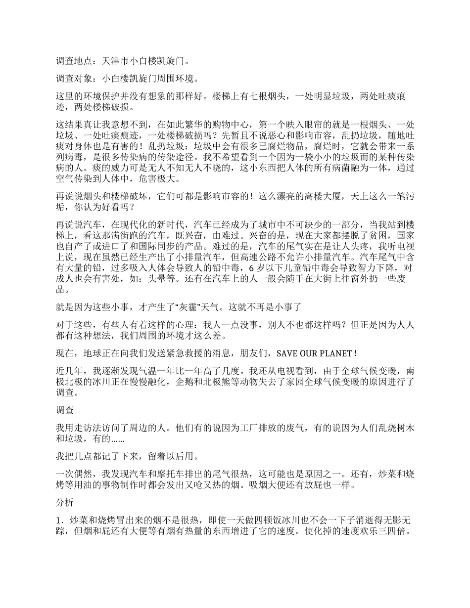 社会调查报告600字7篇_第2页
