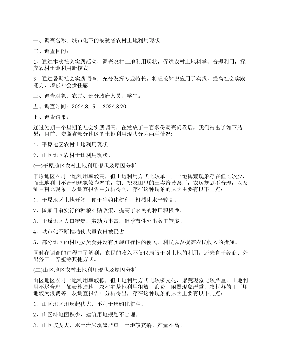 社会调查报告模板合集九篇_第1页