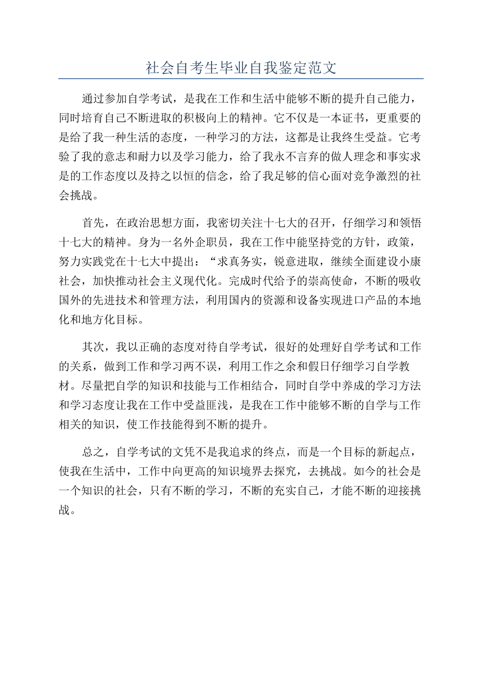 社会自考生毕业自我鉴定范文_第1页