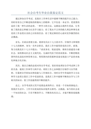 社会自考生毕业自我鉴定范文