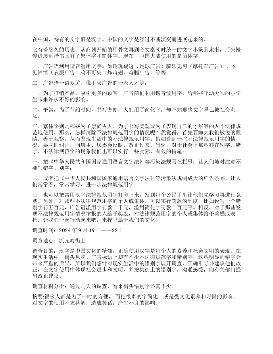 社会规范用字调查报告_第1页