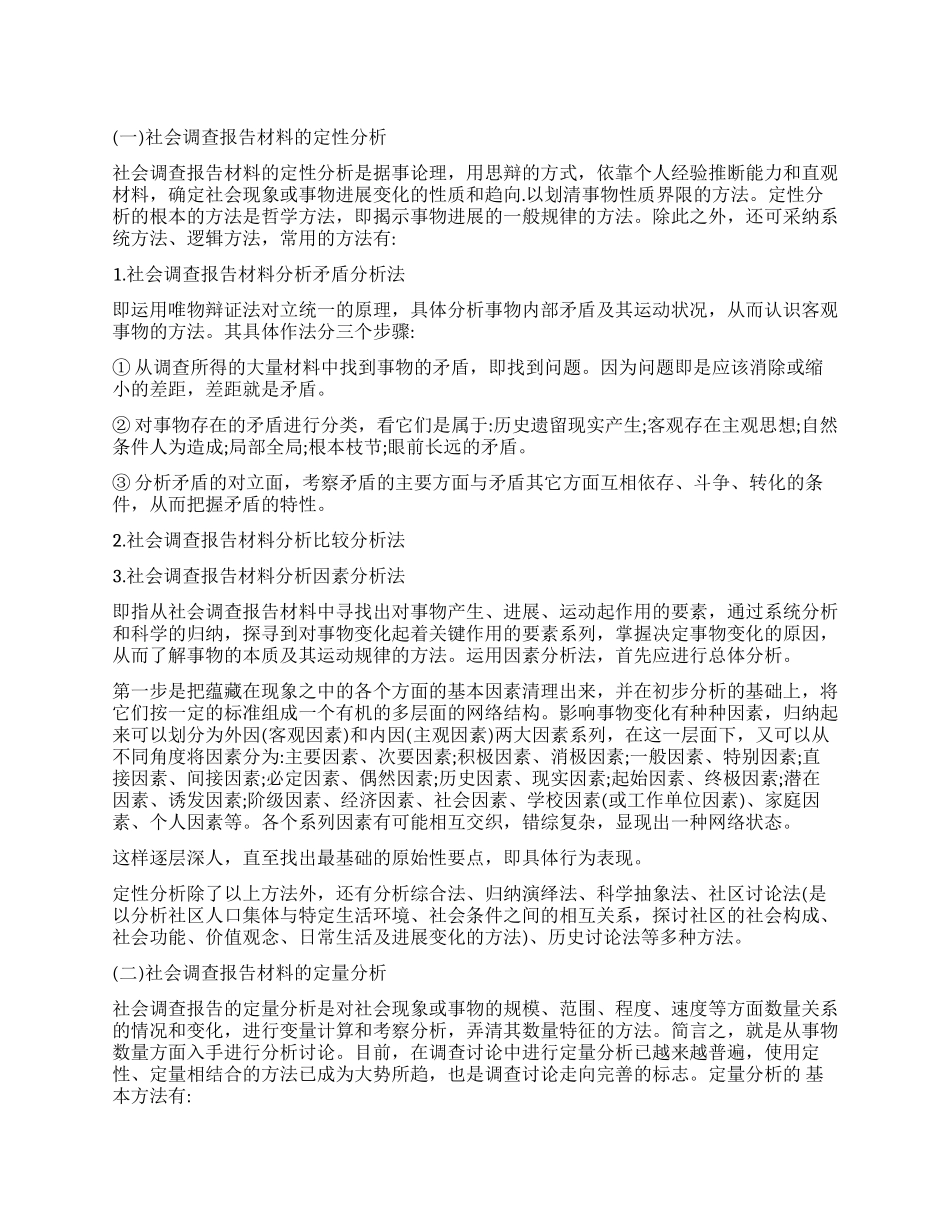 社会调查报告材料的分析方法_第1页