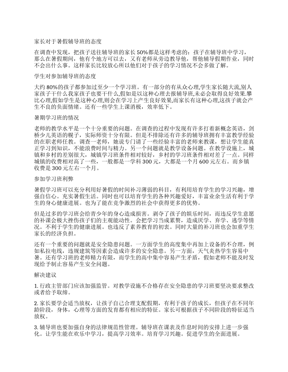 社会调查报告模板锦集七篇_第1页
