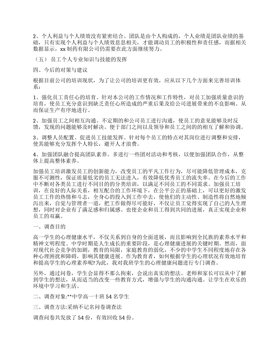 社会调查报告模板集锦7篇_第2页