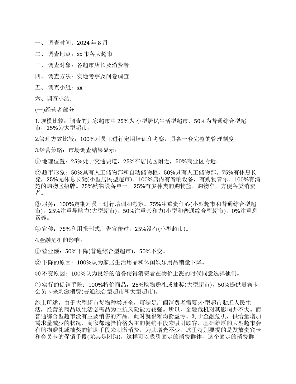 社会调查报告锦集10篇_第1页