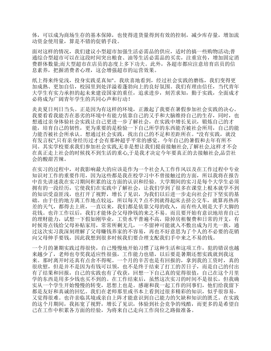 社会调查报告锦集10篇_第2页