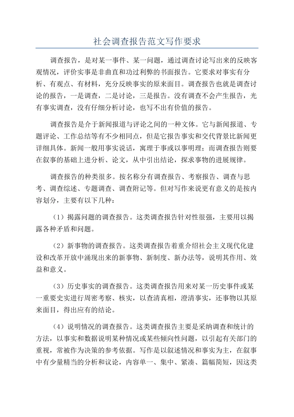 社会调查报告范文写作要求_第1页