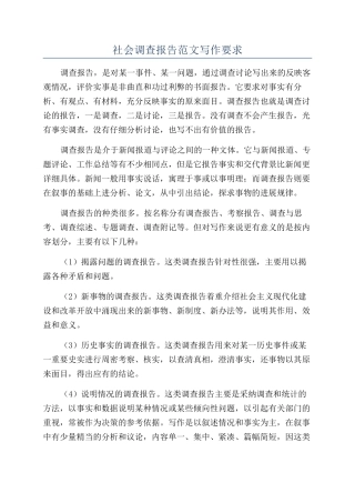 社会调查报告范文写作要求