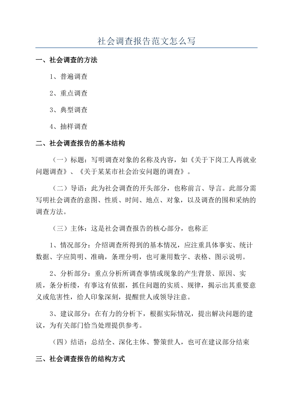 社会调查报告范文怎么写_第1页