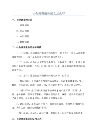 社会调查报告范文怎么写
