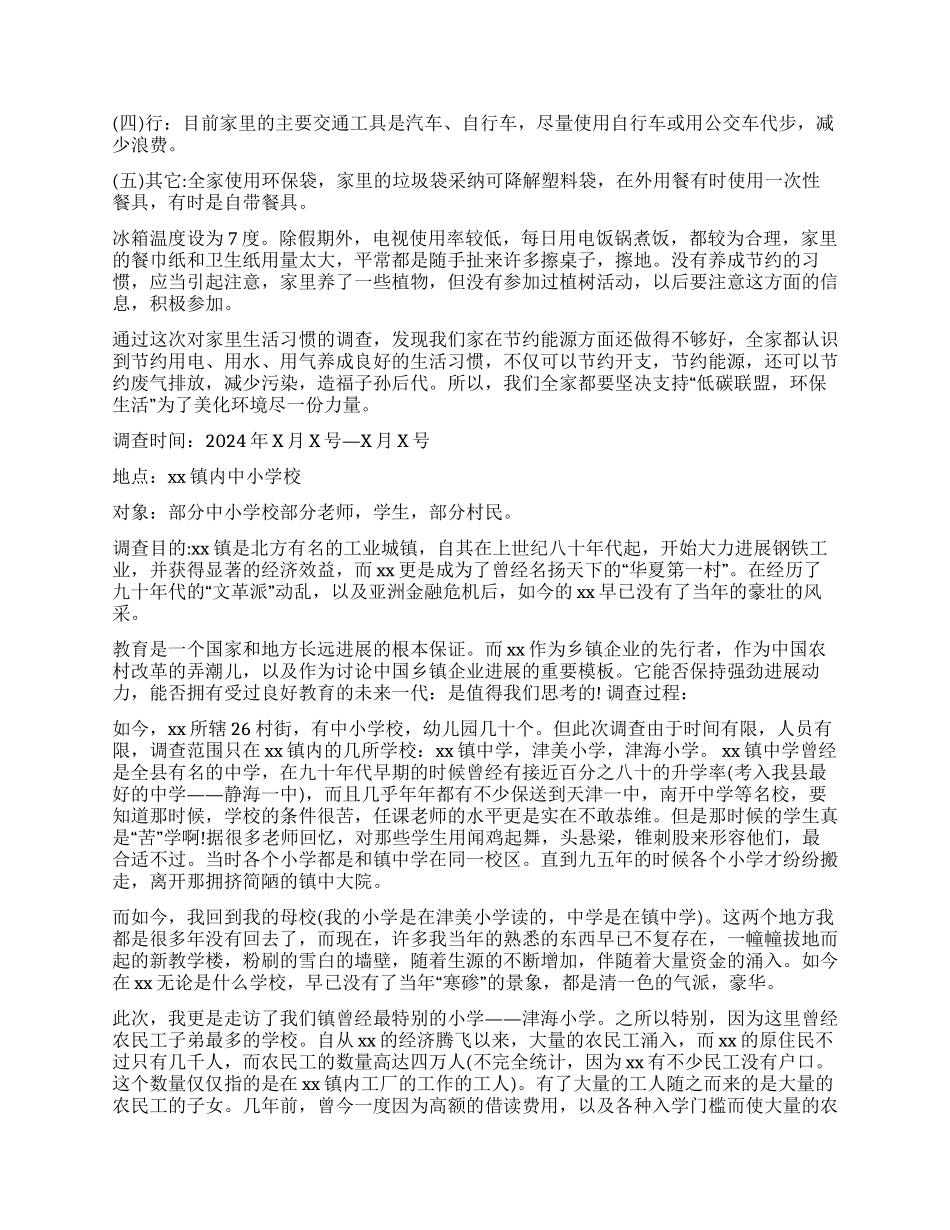 社会调查报告集合六篇_第3页