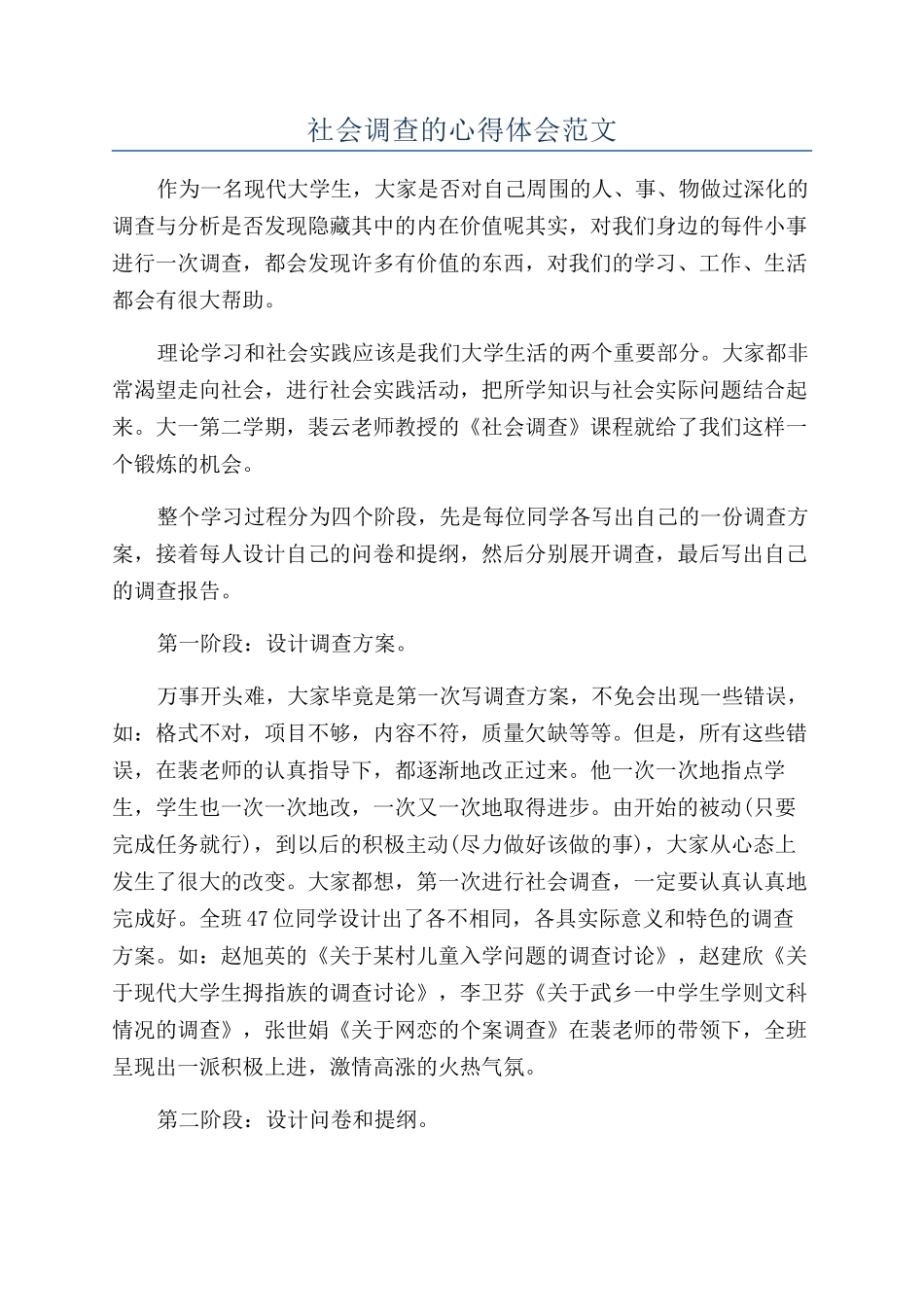 社会调查的心得体会范文_第1页