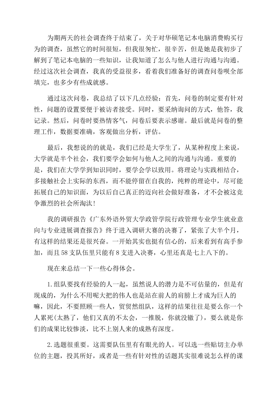 社会调查的心得体会范文_第3页