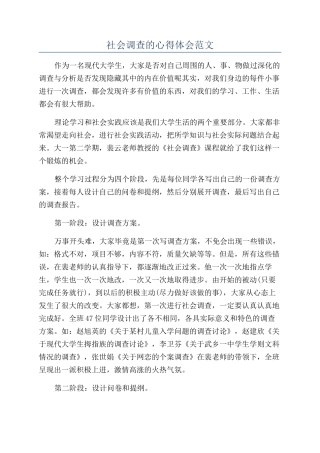 社会调查的心得体会范文