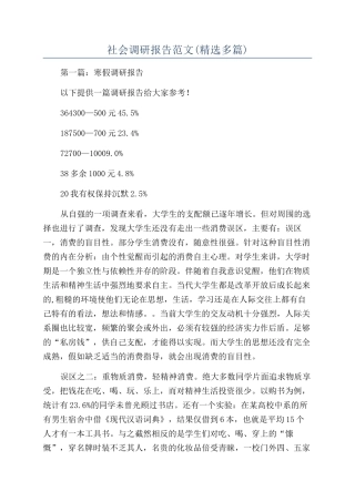 社会调研报告范文