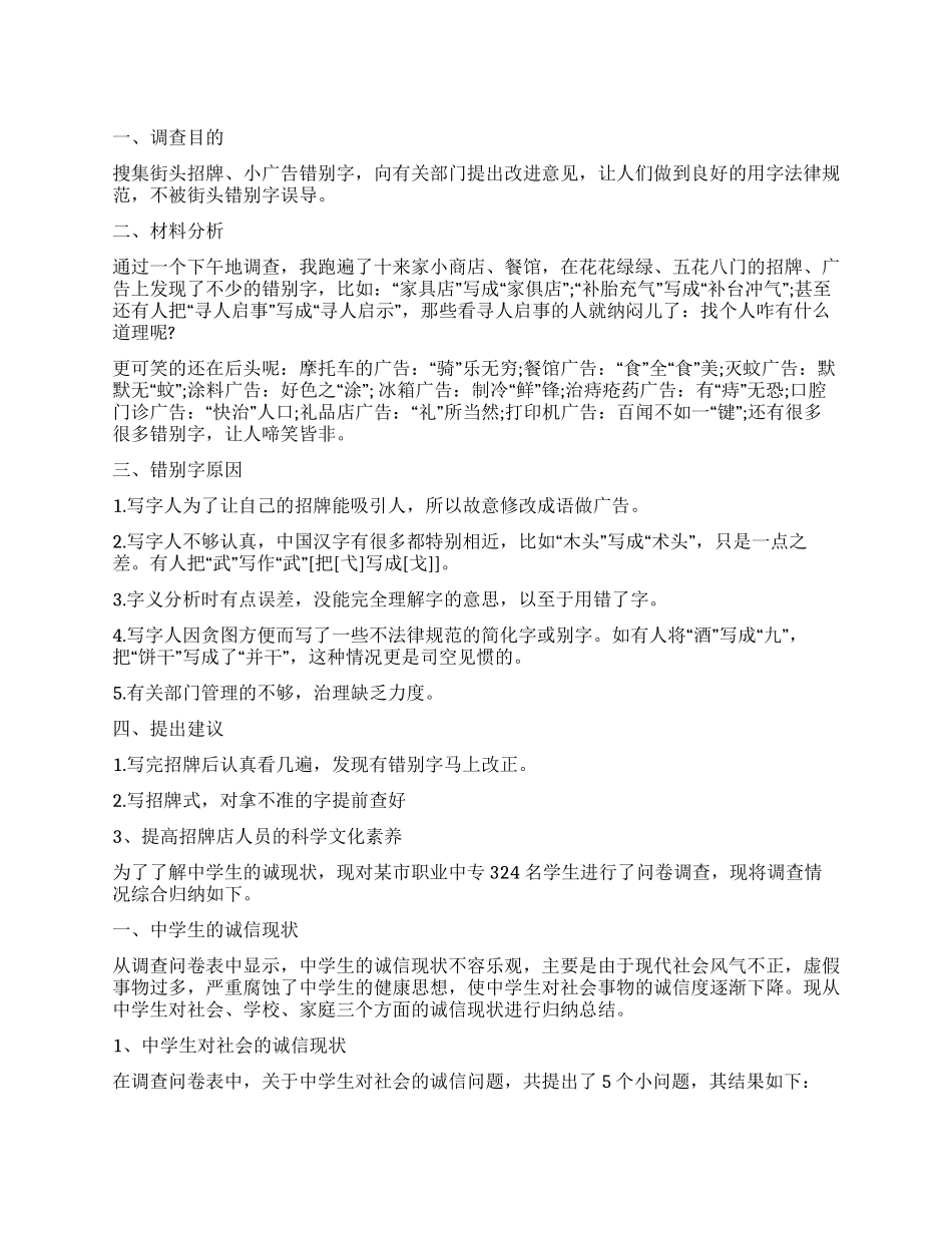 社会调查报告锦集五篇_第1页