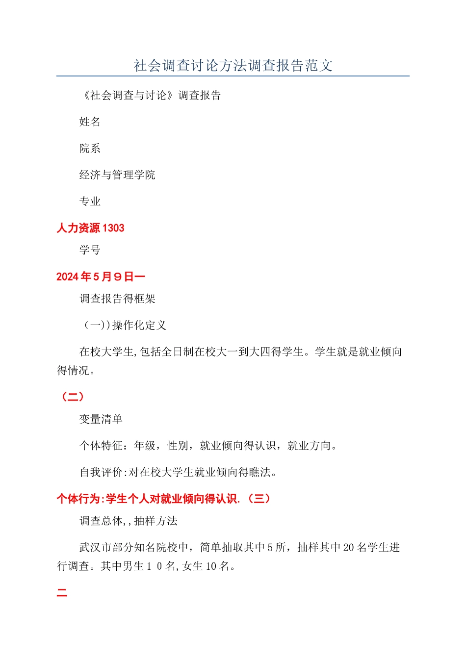 社会调查研究方法调查报告范文_第1页