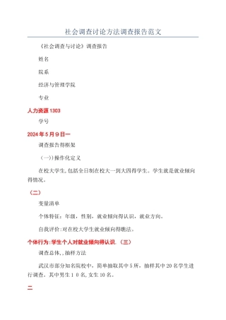 社会调查研究方法调查报告范文